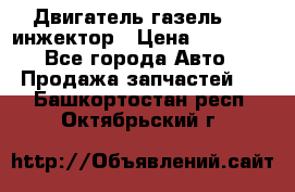 Двигатель газель 406 инжектор › Цена ­ 29 000 - Все города Авто » Продажа запчастей   . Башкортостан респ.,Октябрьский г.